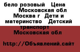  MAXXPRO Z12202 12“ бело/розовый › Цена ­ 3 250 - Московская обл., Москва г. Дети и материнство » Детский транспорт   . Московская обл.